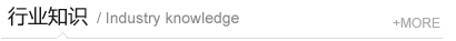 行業(yè)知識(shí)